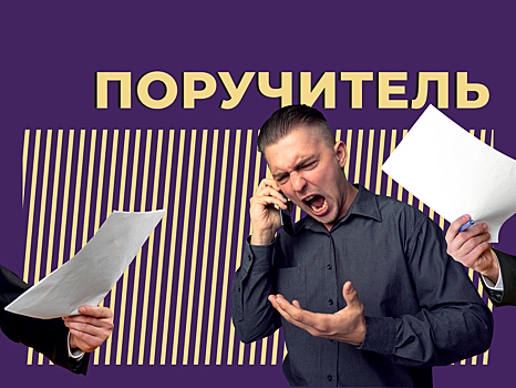 Кто такой поручитель и как он может попасть на деньги. Объясняем простыми словами