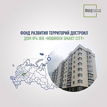Еще один дом достроили в нижегородском ЖК «Новинки Smart City»