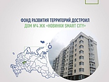 Еще один дом достроили в нижегородском ЖК «Новинки Smart City»