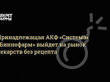 «Дочка» АФК «Система» купила фармацевтическую компанию «Алфарм»