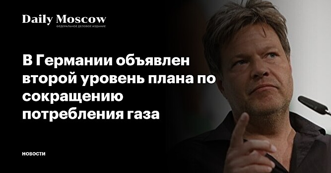 В Германии объявлен второй уровень плана по сокращению потребления газа