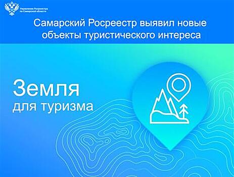 Самарский Росреестр выявил новые объекты туристического интереса