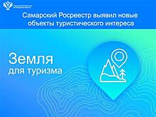 Самарский Росреестр выявил новые объекты туристического интереса