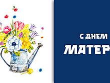 26 ноября – День матери