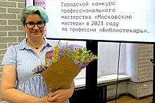 Приз зрительских симпатий в конкурсе «Московские мастера» получила представитель библиотек Зеленограда