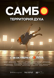 Больше, чем борьба: Wink.ru покажет документальный сериал «Самбо - территория духа» (6+)