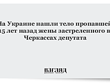 На Украине нашли тело пропавшей 15 лет назад жены застреленного в Черкассах депутата