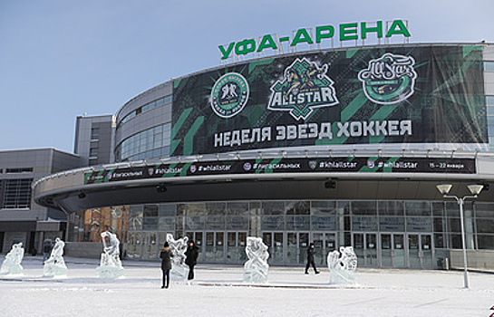 Неделю звезд хоккея в Уфе посетили около 30 тысяч зрителей