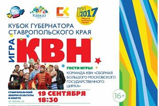 «АиФ-СК» разыгрывает билеты на кубок КВН губернатора Ставрополья