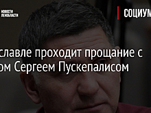 В Ярославле проходит прощание с актером Сергеем Пускепалисом