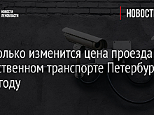 На сколько изменится цена проезда в общественном транспорте Петербурга в 2023 году
