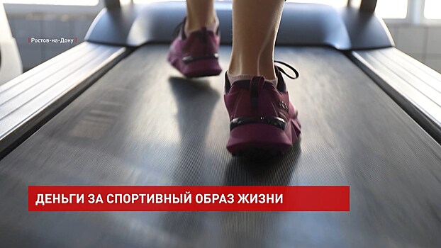 Дончане смогут вернуть 13% от своих затрат на занятия спортом