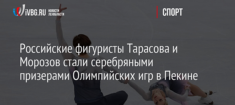 Российские фигуристы Тарасова и Морозов стали серебряными призерами Олимпийских игр в Пекине