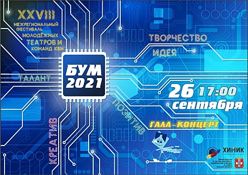 В Омске состоится фестиваль молодёжных театров и команд КВН "БУМ"