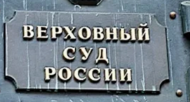 Верховный суд отклонил жалобу экс-руководства ростовского банка