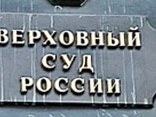 Верховный суд отклонил жалобу экс-руководства ростовского банка