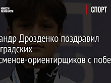 Александр Дрозденко поздравил ленинградских спортсменов-ориентирщиков с победой