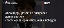 Александр Дрозденко поздравил ленинградских спортсменов-ориентирщиков с победой