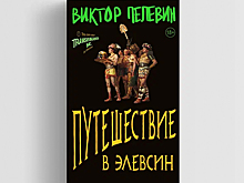 Каким получился новый роман Виктора Пелевина?