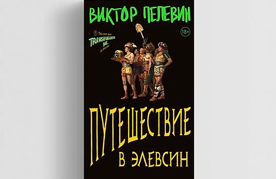 Каким получился новый роман Виктора Пелевина?