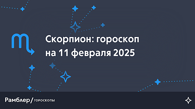 Скорпион: гороскоп на сегодня, 11 февраля 2025 года