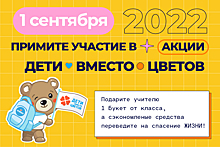 Регистрация на «Дети вместо цветов» с фондом «Алёша» открыта