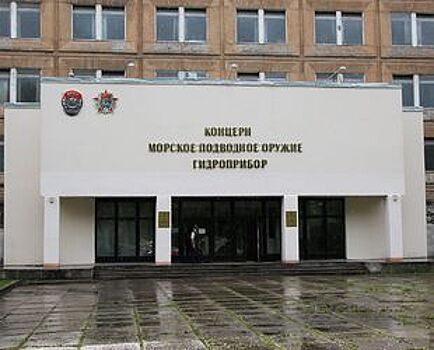 В Петербурге с молотка пустят недвижимость концерна «Гидроприбор»