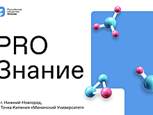 Нижегородцам расскажут, как противостоять махинациям в интернете на форуме о науке «ZnanieScienceFest»