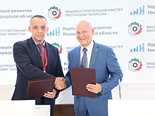 Корпорация развития Нижегородской области и Машиностроительный кластер Республики Татарстан подписали соглашение о сотрудничестве