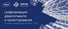 28 мая состоится онлайн-конференция «Цифровизация девелопмента и проектирования»
