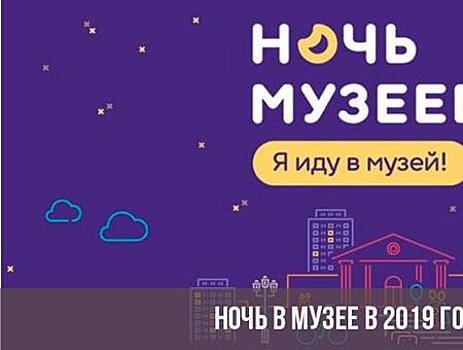 Что нельзя пропустить на Ночи музеев-2019 в Самаре