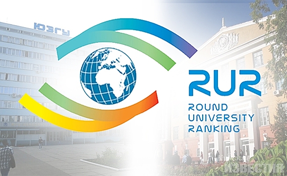 Два курских вуза вошли в мировой рейтинг Reputation World University Ranking 2020