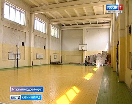 Ремонт спортзала в Янтарном планируют закончить к началу учебного года