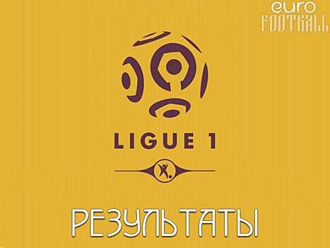 «Марсель» не смог обыграть «Ренн», «Анже», «Аяччо» и «Труа» победили