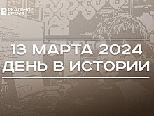 День в истории 13 марта: 35 лет с изобретения WWW, родился Зинэтула Билялетдинов, скончался Ирек Миннахметов