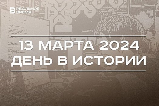 День в истории 13 марта: 35 лет с изобретения WWW, родился Зинэтула Билялетдинов, скончался Ирек Миннахметов