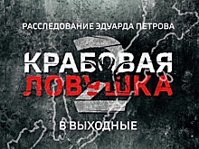 Крабовая ловушка - 2. Смотрите в выходные новое расследование Эдуарда Петрова