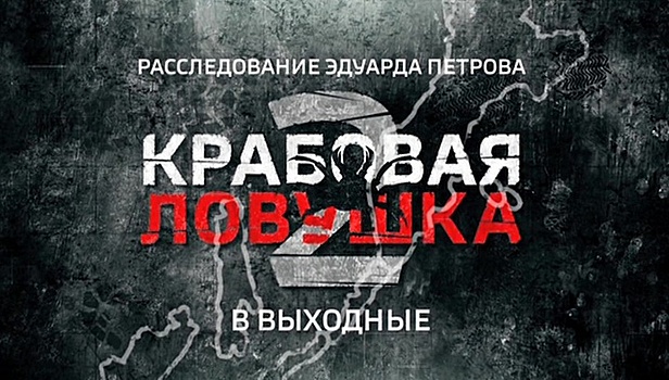 Крабовая ловушка - 2. Смотрите в выходные новое расследование Эдуарда Петрова