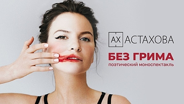 Ирина Астахова выступит в Калининграде с моноспектаклем «Без грима»