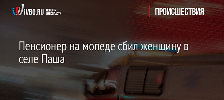 Пенсионер на мопеде сбил женщину в селе Паша