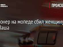 Пенсионер на мопеде сбил женщину в селе Паша