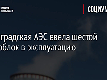 Ленинградская АЭС ввела шестой энергоблок в эксплуатацию