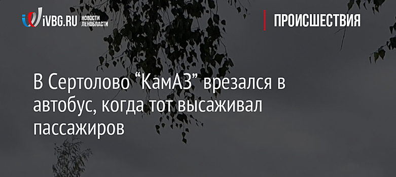 В Сертолово “КамАЗ” врезался в автобус, когда тот высаживал пассажиров