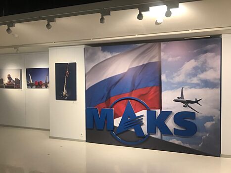 В Москве открывается фотовыставка "Звезды МАКС в парке "Зарядье"
