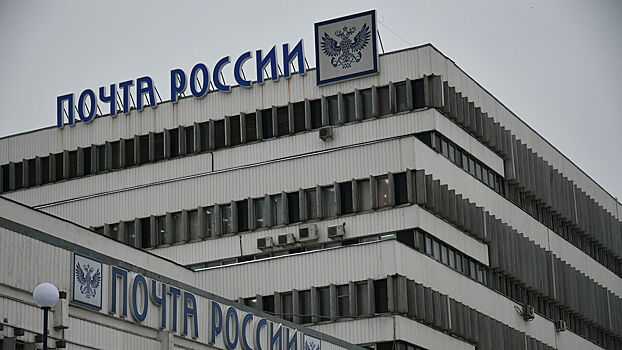 В Москве перестроят штаб-квартиру «Почты России»