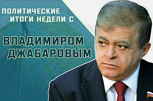 Сенатор Владимир Джабаров расскажет, где может пройти второй раунд переговоров России и Украины