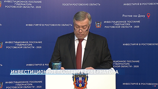 Инвестиционное послание губернатора Ростовской области