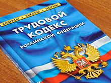 Пять новых изменений в трудовом законодательстве, о которых надо знать