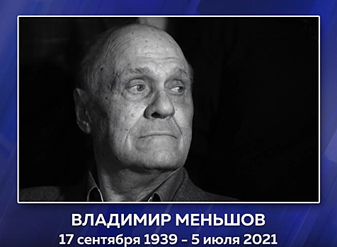 Прощание с Владимиром Меньшовым состоится 8 июля