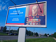 В Петербурге разместили изображение маршала Жукова без одной "Золотой Звезды"
